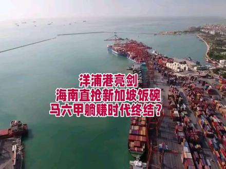 洋浦港亮剑:海南直抢新加坡饭碗,马六甲躺赚时代终结? 海南洋浦港剑指新加坡航运霸主地位,凭免税加工优势、世界级高效码头与船舶税收优惠,承接东南亚农矿、中东原油中转加工。其打破马六甲海峡中转依赖,重塑亚洲航运格局的雄心,已跃然纸上。#海南 #新加坡 #洋浦港 #抖音精选 #上热门话题🔥🔥🔥