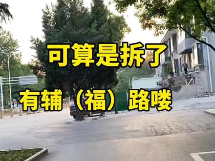 解放西街六府塔往西没有辅路(便道)的这段可算是拆了..
只拆院子不拆主房.. 为丁书记点赞!看着都安全多了
#解放西街更新 #拆迁 #辅路#解放西街辅路