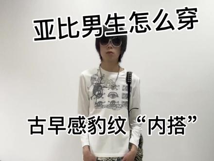身材不苗条能穿亚文化吗? 上窄下宽适合壮体重的兄弟们驾驭这种风格也是完全没问题
#小众穿搭 #ootd #亚文化 #feelingless #detw