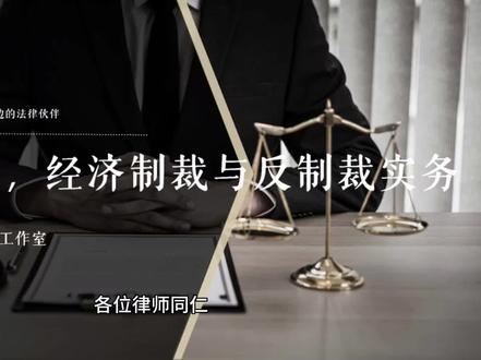 贸易管制,经济制裁与反制裁实务 #制裁 #涉外律师 #法务 #法律实务 #法律英语