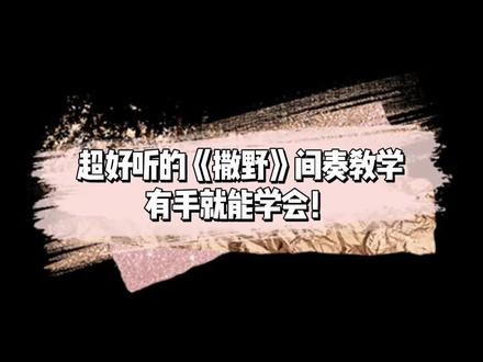 一直都舍不得发的《撒野》间奏教学,真的很好听!#撒野 #钢琴 #钢琴简谱 @DOU+小助手