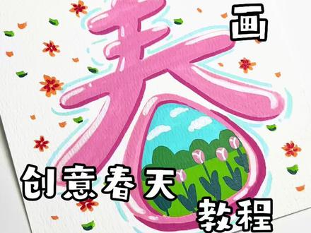 丙烯马克笔| 创意春天
超简单画🎨你画你也行!
一分钟就能学会!赶紧安排起来!
色号:RV35,RV33,R47,YR73,BG27,YG15,B82
临摹:@一饼🍥
#丙烯马克笔 #画画其实很简单 #绘画教程 #随手画 #画画