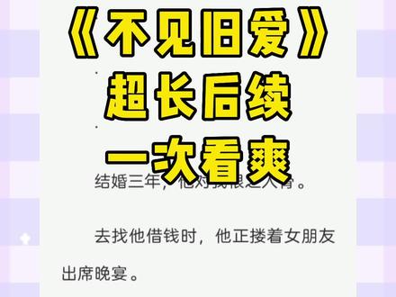 《不见旧爱》超长后续,原文已完结。#延期新欢 延期新欢后续,#沈怀瑾姜绚许洛,沈怀瑾姜绚许洛后续,沈怀瑾姜绚许洛结局,沈怀瑾姜绚许洛完结侠,沈怀瑾姜绚许洛全文,沈怀瑾姜绚许洛小说后续结局完整版,沈怀瑾姜绚许洛小说全文,沈怀瑾姜绚后续,沈怀瑾姜绚结局,沈怀瑾姜绚完结侠,沈怀瑾姜绚完整版,沈怀瑾姜绚全文,沈怀瑾姜绚小说后续,沈怀瑾姜绚小说后续结局,沈怀瑾姜绚大结局,沈怀瑾姜绚番外,沈怀瑾姜绚2,姜绚沈怀瑾许洛后续,姜绚沈怀瑾许洛结局,姜绚沈怀瑾许洛完结侠,姜绚沈怀瑾许洛小说后续结局,姜绚沈怀瑾许洛全文,姜绚沈怀瑾后续,姜绚沈怀瑾结局,姜绚沈怀瑾完结侠,姜绚沈怀瑾全文,延期新欢姜绚沈怀瑾后续,延期新欢姜绚沈怀瑾结局,延期新欢姜绚沈怀瑾完结侠,延期新欢沈怀瑾姜绚后续,延期新欢沈怀瑾姜绚结局,延期新欢沈怀瑾姜绚完结侠,延期新欢沈怀瑾姜绚后续,全文,延期新欢沈怀瑾许洛后续,延期新欢沈槐景姜绮许萱后续,延期新欢沈槐景姜绮许萱结局,延期新欢沈槐景姜绮许萱完结侠,延期新欢沈槐景姜绮许萱全文,延期新欢沈槐景姜绮后续,延期新欢沈槐景姜绮结局,延期新欢沈槐景姜绮许萱完结侠,延期新欢沈槐景姜绮全文,延期新欢姜绮沈槐景后续,延期新欢姜绮沈槐景结局,延期新欢姜绮沈槐景完结侠,延期新欢姜绮沈槐景全文,姜绮沈槐景许萱后续,姜绮沈槐景许萱结局,姜绮沈槐景许萱完结侠,姜绮沈槐景许萱后续全文,沈槐景姜绮许萱结局完整版,沈槐景姜绮许萱全文后续,沈槐景姜绮许萱,#今日推文 #小说推荐 #小说推文 延期新欢沈怀敬许萱,延期新欢沈怀敬许萱后续,延期新欢沈怀敬完结9,沈怀瑾姜绚许洛,延期新欢沈槐景结局,延期新欢完结侠,沈怀敬许萱,延期新欢,延期新欢沈怀敬,沈怀瑾姜绚完结侠,延期新欢沈怀敬结局,
延期新欢沈怀敬完结,沈槐景阿绮林萱结局,沈槐景阿绮林萱不见旧爱,延期新欢沈槐景结局,沈槐景阿绮林萱,延期新欢2,延期新欢沈怀敬完结