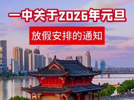 一中元旦放假具体安排来啦 #襄阳 #高中 #元旦 #放假