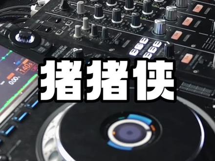 DJ打碟混音之猪猪侠.老大!#dj打碟教学 #杭州djmc培训 #for给予电音学院 #djhappy