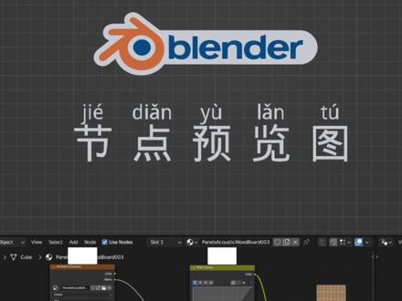 blender材质节点预览图 #blender #blender3d #blender插件 #知识前沿派对 #知识领航者