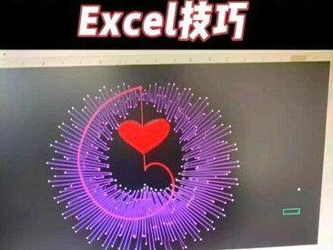 来喽来喽,你们要的笛卡尔爱心教程来喽#笛卡尔爱心教程 #execl技巧