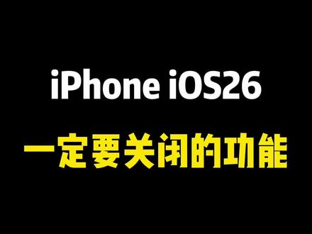 iOS26一定要关闭的功能 #创作灵感 #iPhone#iPhone小技巧#教程 #数码科技