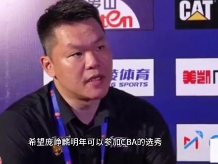 朱芳雨希望希望庞峥麟明年可以参加CBA的选秀他觉得庞峥麟已经具备了征战CBA的能力#朱芳雨 #庞峥麟 #潮玩东莞 #东莞潮玩 #中国潮玩之都