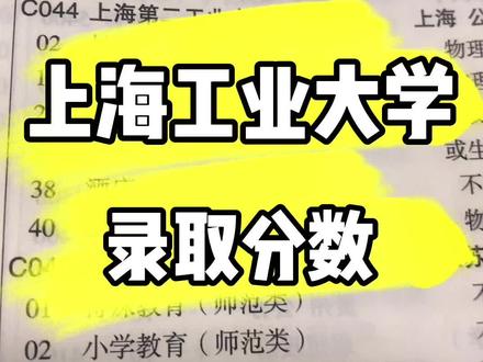 上海第二工业大学,值得报考吗?#高考志愿填报 #升学规划 #高考 #大学专业
