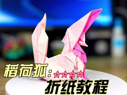 稻荷狐折纸教程,推荐二十五厘米纸折叠。#折纸 #手工 #狐狸 #折纸教程 #亲子手工