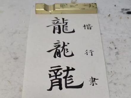 六种字体“龙”的写法,被最后的古文“龙”字懵到了!!#写字是一种生活 #毛笔字 #抖音书法热门 #汉字之美 #书法日常