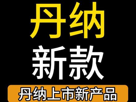 丹纳出新款泵了?!!!#胰岛素泵 #一型糖尿病 #丹纳