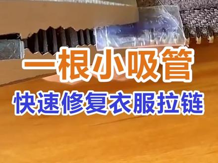 #生活小妙招 衣服穿久了,拉链处总是磨损裂开,试试用吸管的神奇补法!#拉链坏了 #吸管的妙用