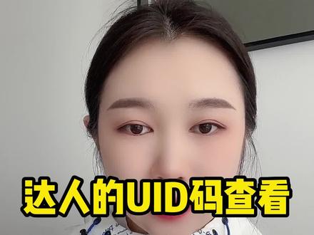 今天给大家讲一下抖店达人的uid码的查看#新手小白 #新手开网店 #电商电商每日分享 #每天跟我涨知识 #新手直播 #干货分享 #电商运营技巧
