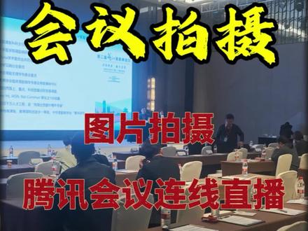 腾讯会议连线➕会议图片拍摄#会议拍摄 #腾讯会议连线 #线上直播 #直播 #图片拍摄
