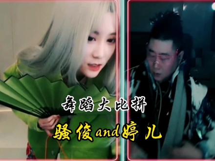 婷儿&骚俊共同演绎魔性舞蹈《凤舞九天》。#虎牙骚俊 #虎牙直播 #凤舞九天dj