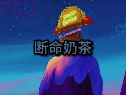 断命奶茶 天天喝奶茶会怎么样?#热点小助手 #秋天的第一杯奶茶