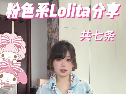 七条粉色系lo裙分享#lo裙安利 #lolita #吃我一波lolita安利 #lo裙#粉色lo裙