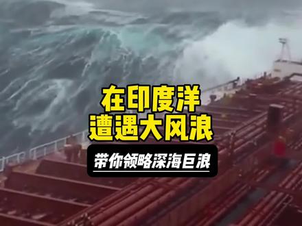 在印度洋遭遇大风浪,带你领略深海巨浪,感受航海员的生活,海员海上航行解说#国际货轮海员 #航海#台风