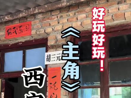 主角拍摄基地,哎我觉得不错 主要是我们没见过这些集中化的上世纪的建筑,然后个人对于那个时代还是比较好奇的,就觉得还挺好逛。推荐推荐#主角 #主角拍摄地 #西安旅游 #西安