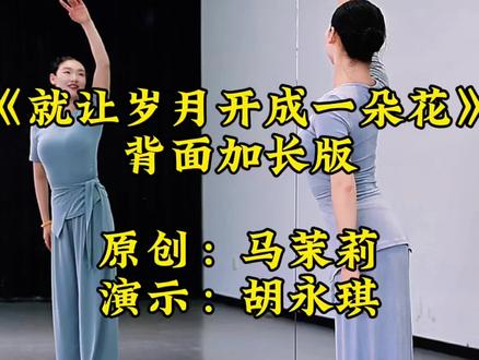 《让岁月开成一朵花》加长口令背面示范💃原创:马茉莉#零基础学舞蹈 #让岁月开成一朵花#背面示范#一学就会系列 #舞蹈 @DOU+小助手 @DOU+上热门 @抖音小助手 @DOU来跳舞