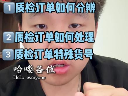一个视频讲清ozon质检订单如何辨别处理💁 ozon新手小白必看,质检订单处理方式‼️#ozon #ozon运营 #ozon跨境电商#跨境电商 #ozon质检订单