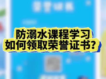 防溺水证书领取教程来了!同学们快来学习防溺水课程、领取你的专属荣誉证书吧#暑假第一课 #珍爱生命严防溺水