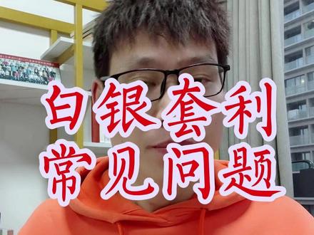 白银套利有哪些常见问题? #白银套利 #白银溢价 #基金投资
