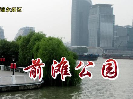 上海•前滩公园