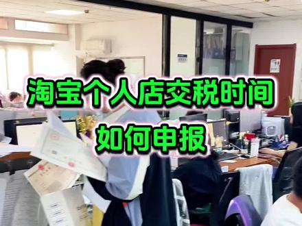 烟台淘宝个人店铺怎么报税#烟台电商税 #烟台电商报税 #烟台电商合规 #个人店报税 #c店交税