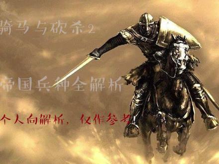 【骑马与砍杀2】帝国兵种全解析(个人向)