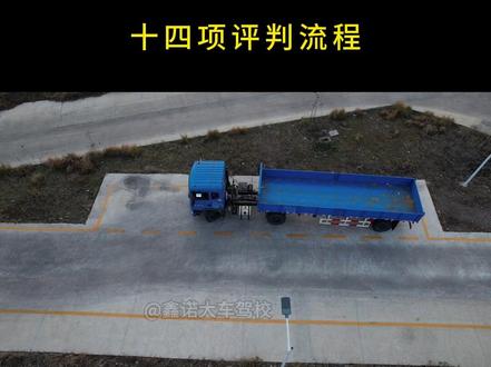 a2驾照科目二十四项评判流程,a2驾照科目二技巧a2倒车入库技巧,a2侧方停车技巧流程#a2驾照科目二技巧十四项模拟考试流程 #专业培训ab车型 #学大车 #a2驾照 #鑫诺驾校