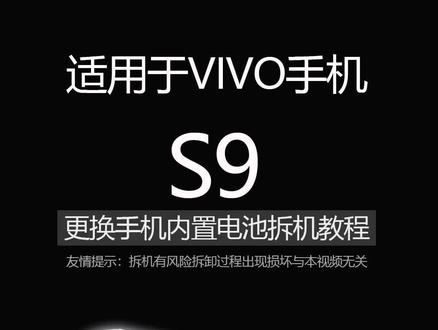 VIVO S9更换手机内置电池拆机教程#拆机 #换电池 #手机维修 #手机电池不耐用 #莱能配件