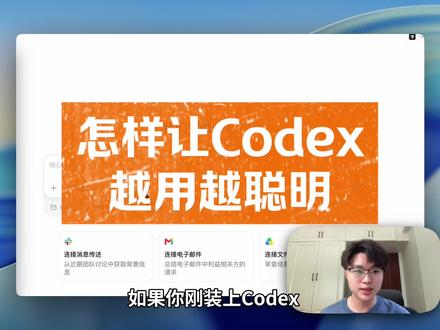 保姆级喂饭教程,把codex 越用越聪明。#codex #ai #人工智能