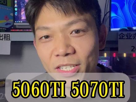 5060ti,5070ti同母不同命 #显卡 #电脑 #内存 #租电脑#创业