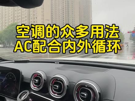 车上的空调和内外循环应该怎么用,他们配合使用,功能非常多#每天一个汽车知识 #用车有妙招 #新手司机