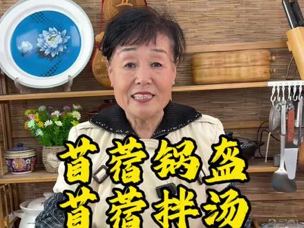 苜蓿锅盔 苜蓿拌汤 春天正是吃苜蓿的季节,今天用苜蓿烙锅盔,锅盔外焦内软,散发出淡淡苜蓿香味,再喝一碗苜蓿拌汤,嘹扎咧!#苜蓿锅盔 #拌汤 #陕西美食 #农村美食