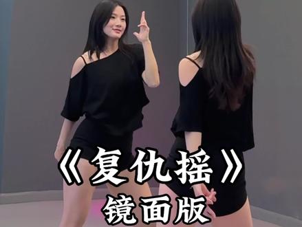 这个舞帅~让你最帅的朋友来学 #复仇摇 #复仇摇舞蹈挑战 #一学就会系列 #卡点舞 #抖音潮流舞蹈大赛