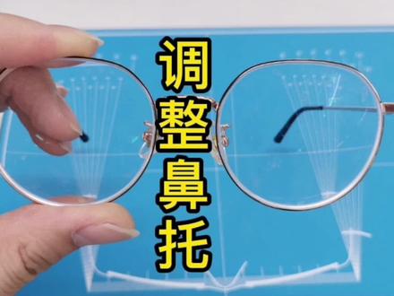 鼻托调整,鼻托是眼镜和脸的重要着力位置,变形导致佩戴不舒服 #眼镜维修 #眼镜