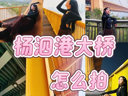 武汉杨泗港大桥拍照机位分享|杂志即视感真的太好拍啦! 来武汉一定不要错过杨泗港大桥的拍照机位———杨泗港长江大桥
驾车行驶的话可以定位到恒大御景湾,我们是从汉阳江滩的上桥楼梯到二楼平台的,有上下两层,桥上有专门的步行道和非机动车道,拍照机位一般在下面那层,靠在围挡拍照的时候注意后方的自行车和摩托车就行,一般来说很安全
拍摄角度尽量依靠延长线,人物放在延长线交汇的中心或两侧,借助景物做前景
建议4点过去拍摄光线也比较好,还可以拍傍晚的夕阳和晚上的夜景
可以定位到恒大御景湾
穿搭建议:可以穿白色、黑色、蓝色,大胆一点的可以穿正红色,飘逸一点的纱裙更出片哦
ps:万一遇到大雨,那就赶紧去最下面一层,还可以拍到水帘洞的壮观景象哦
#武汉旅游攻略 #来武汉玩 #武汉杨泗港长江大桥 #闺蜜拍照姿势 #怎么拍