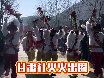 甘肃社火经典名场面,社火接社火,非遗传承一直在民间。 #社火 #甘肃社火 #王家湾社火 #社火表演