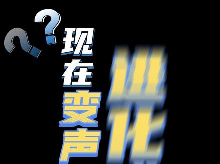 用评论语音进行变声转换, 看看大家用变声器效果怎么样,#变声器 #变声器软件 #rvc #ai变声器
