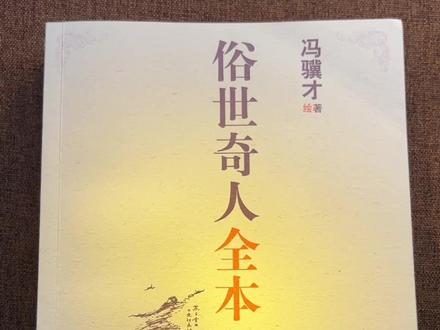 冯骥才老先生的《俗世奇人》全本:一本书精彩呈现54位天津卫奇人奇事,真的太有趣了!#好书推荐 #俗世奇人 #冯骥才 #刷子李 #泥人张