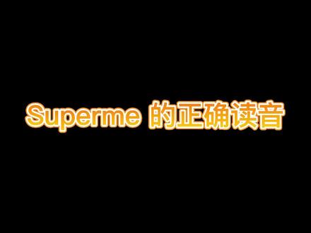 #supreme 的正确读音#英语 #英语口语 #单词