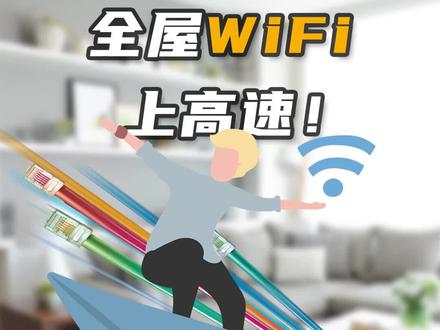 家里网速太卡?教你一招轻松把wifi速度拉满!#装修设计 #设计分享 #wifi #网速 #装修避坑