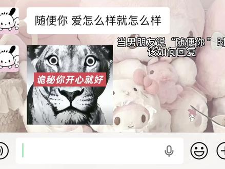 当男朋友说随便你 你爱怎么样就怎么样 该如何回复 回复 @Wwnine的评论
#抽象#聊天技巧 #情侣 #斌斌有妮 #青年创作者扶持计划