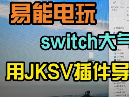 【易能电玩】switch大气层系统用JKSV插件导出导入存档