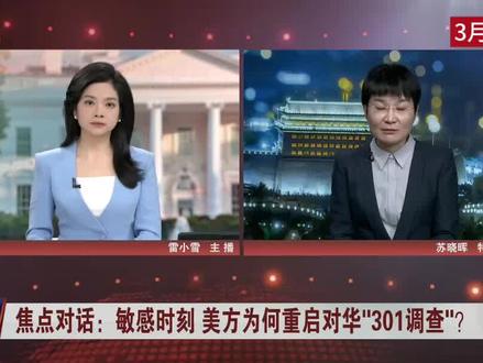 敏感时刻美方为何重启对华“301调查”? 特约评论员苏晓晖:试探中国底线 中国应保持战略定力掌握主动#中美博弈 #301调查 #专家解读