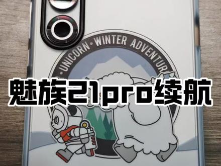 魅族21pro续航 坚持不了一天